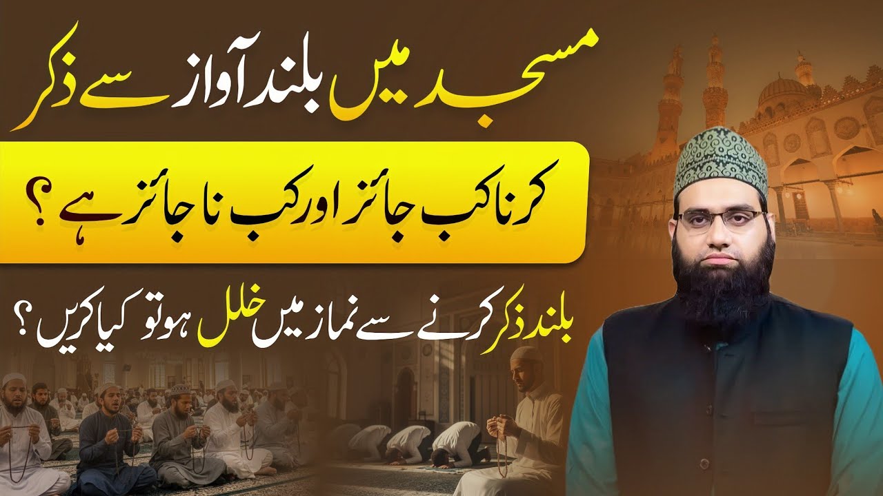 Namaz ke baad buland awaaz se zikr krna kab jaez kab najaez hai | Allama Tahir Madani 
