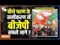 चौथे चरण के लिए UP में 59 सीटों पर वोटिंग, जानिए क्यों इस चरण में BJP की दावेदारी सबसे मजबूत है