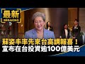 蘇姿丰率先來台高調報喜！　宣布「在台投資逾100億美元」｜#鏡新聞