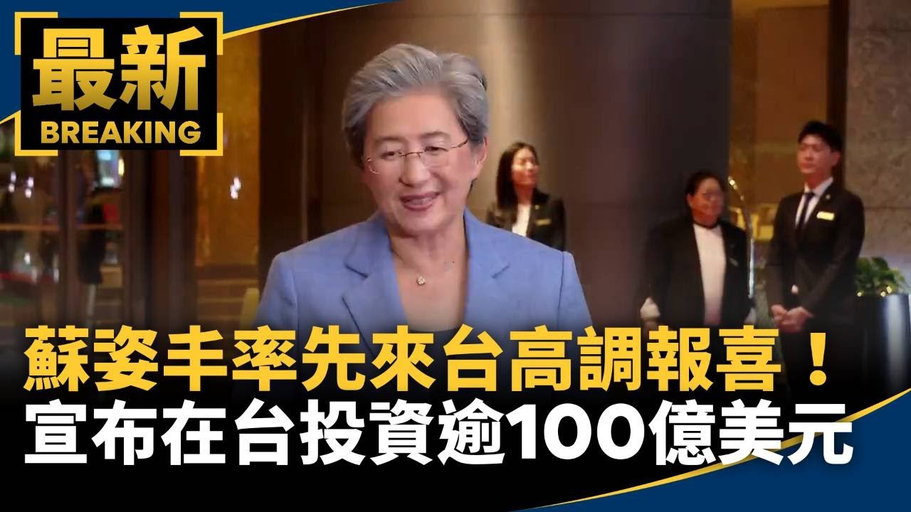 蘇姿丰率先來台高調報喜！　宣布「在台投資逾100億美元」｜#鏡新聞