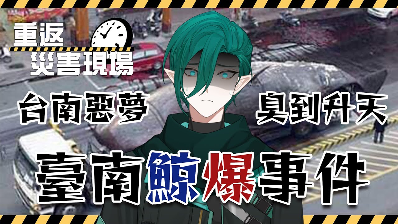 【重返災害現場】EP.08  街頭驚見50噸巨獸爆裂！血染台南西門路 - 2004年臺南鯨爆事件【斯洛姆】 #斯在哈囉 #初見歡迎 #降落歡迎
