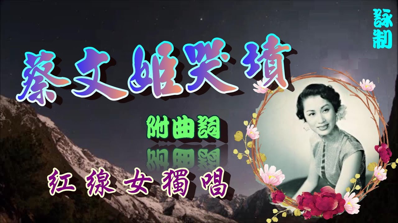 蔡文姬哭墳_紅線女獨唱_附曲詞