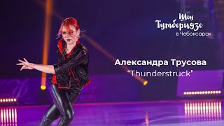 Александра Трусова «Thunderstruck» | Шоу #Teamtutberidze В Чебоксарах