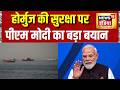 PM Modi and Donald Trump Meet: होर्मुज जलडमरूमध्य की सुरक्षा पर मोदी का बड़ा बयान