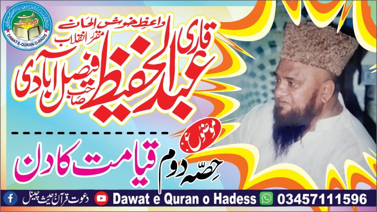 Qayamat Ka Din | قیامت کا دن | prat 02l Qari Abdul Hafeez Faisalabadi Rahimaullah