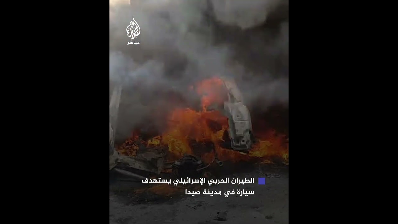 وكالة الأنباء اللبنانية: الطيران الحربي الإسرائيلي يستهدف سيارة في منطقة عبرا بمدينة صيدا