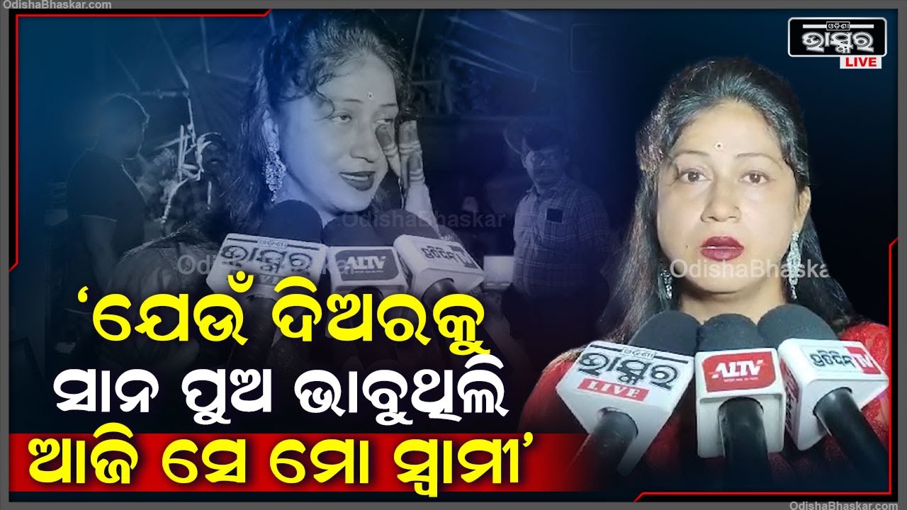 ଯେଉଁ ଦିଅରକୁ ମୁଁ ମୋ ସାନ ପୁଅ ବୋଲି ଭାବୁଥିଲି ଆଜି ସେ ହିଁ ମୋ ସ୍ୱାମୀ ହେବ: ସରୋଜିନୀ, ଯାତ୍ରା ଅଭିନେତ୍ରୀ