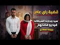 جريمة المعادي سيد وجارته الشيطانة ومقطع الفيديو اللي خلاهم اشعلوا السوشيال ميديا mp3