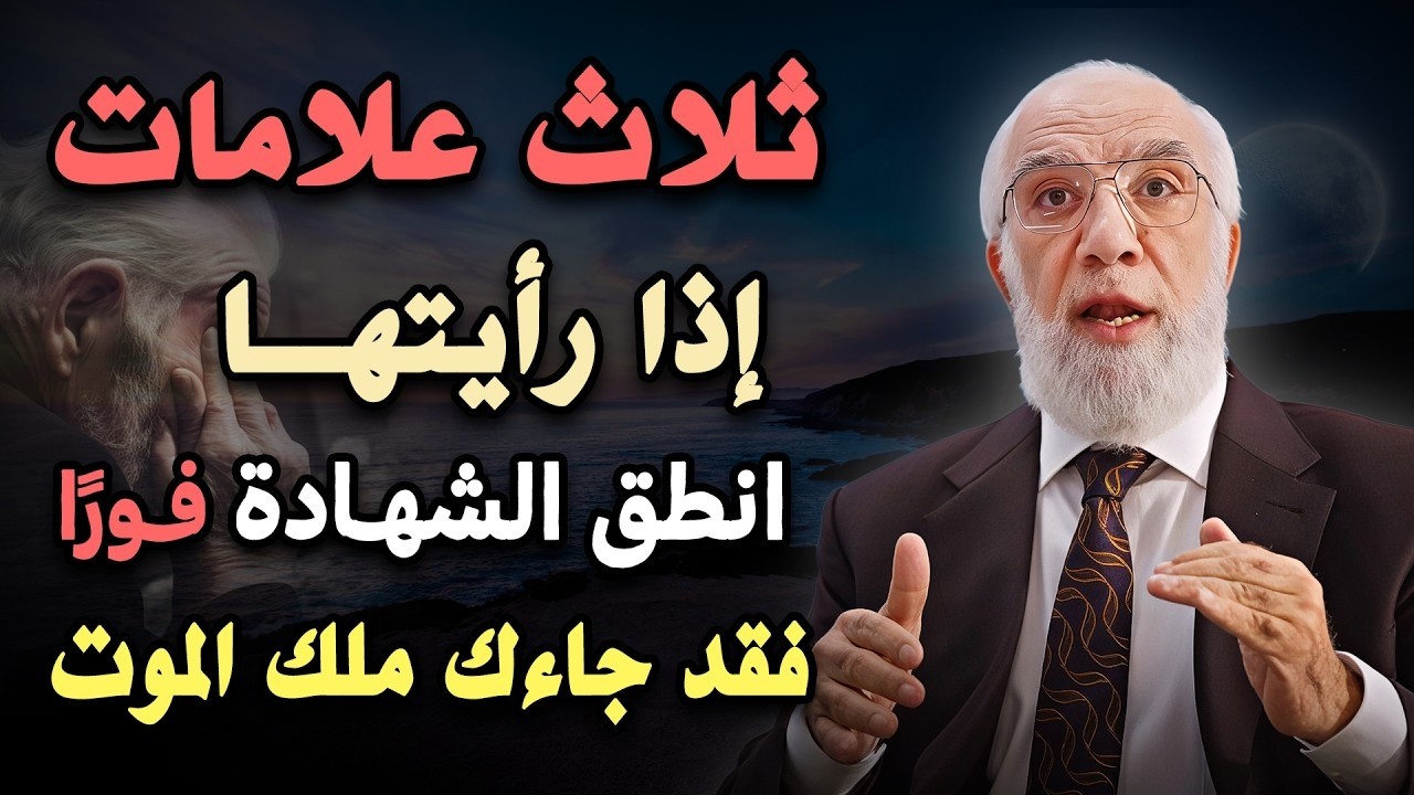 ثلاث علامات اذا رأيتها فانطق الشهادة فورا فقد جاءك ملك الموت | عمر عبدالكافي