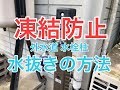 外水道水栓柱の水抜きの方法（凍結防止対策）住宅屋外水道
