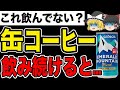 【飲みすぎ注意】●●を含んだ缶コーヒーはやめとけ！毎日飲む人は知らないとヤバい【ゆっくり解説】