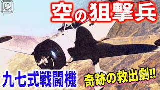 中国もソ連も圧倒！「空の狙撃兵」九七式戦闘機の驚異の戦果と奇跡の救出劇