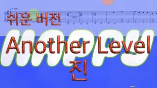Another Level (쉬운 버전) - 진
