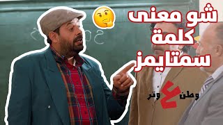 شو معنى كلمة سمتايمز بالإنجليزي مع أبو الفراجين؟ 😂 - وطن ع وتر