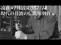 富山の井波彫刻 7/7 現代の井波の伝統彫刻作家