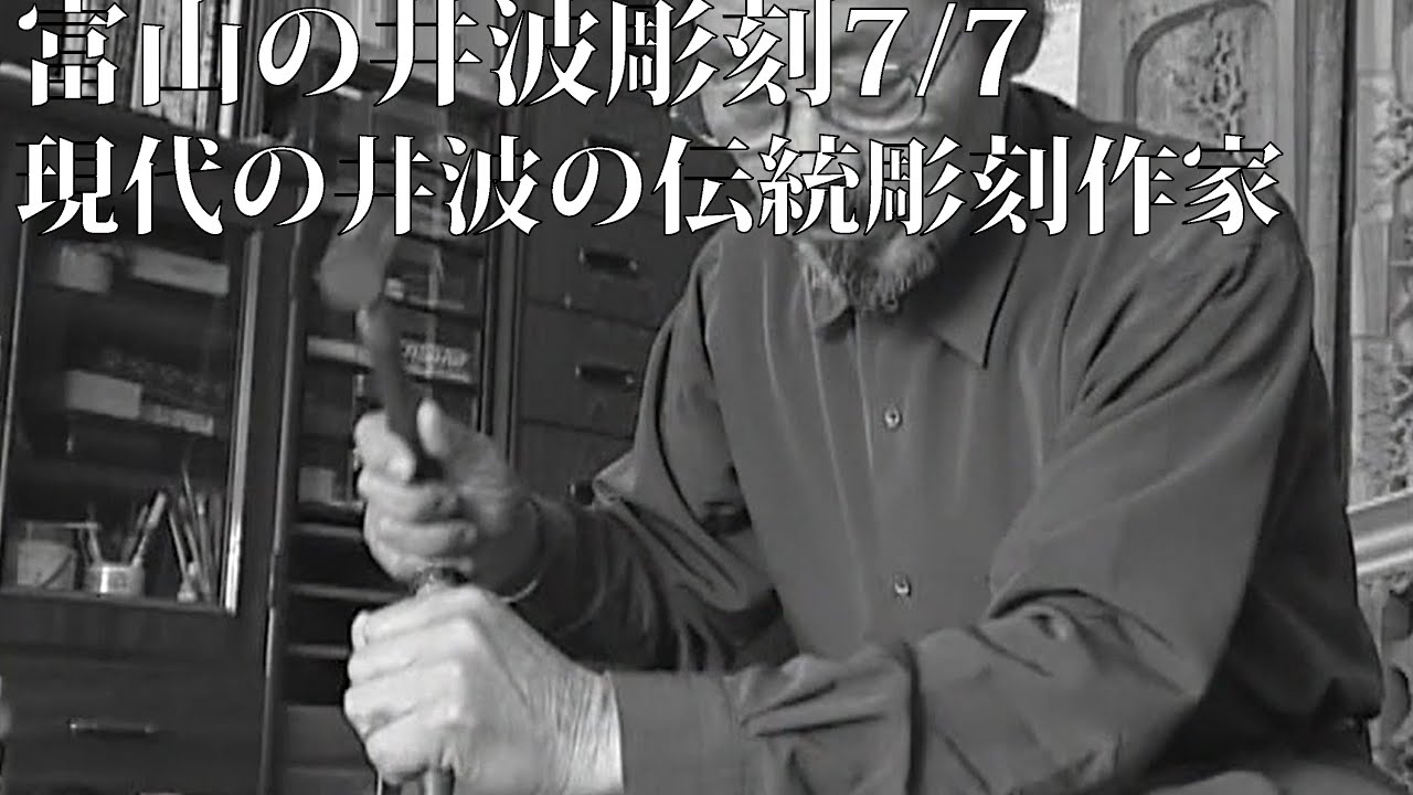 富山の井波彫刻 7/7 現代の井波の伝統彫刻作家
