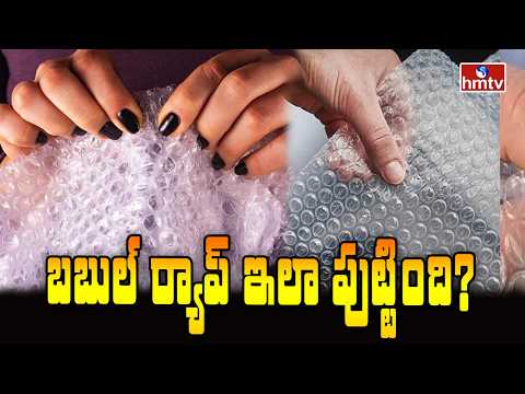 బబుల్ ర్యాప్ ఇలా పుట్టింది? | TO THE POINT | Bubble Wrap | hmtv - HMTVNEWS
