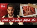 الشده المستنصريه واكل لحوم البشر | ملفات حسين زهران