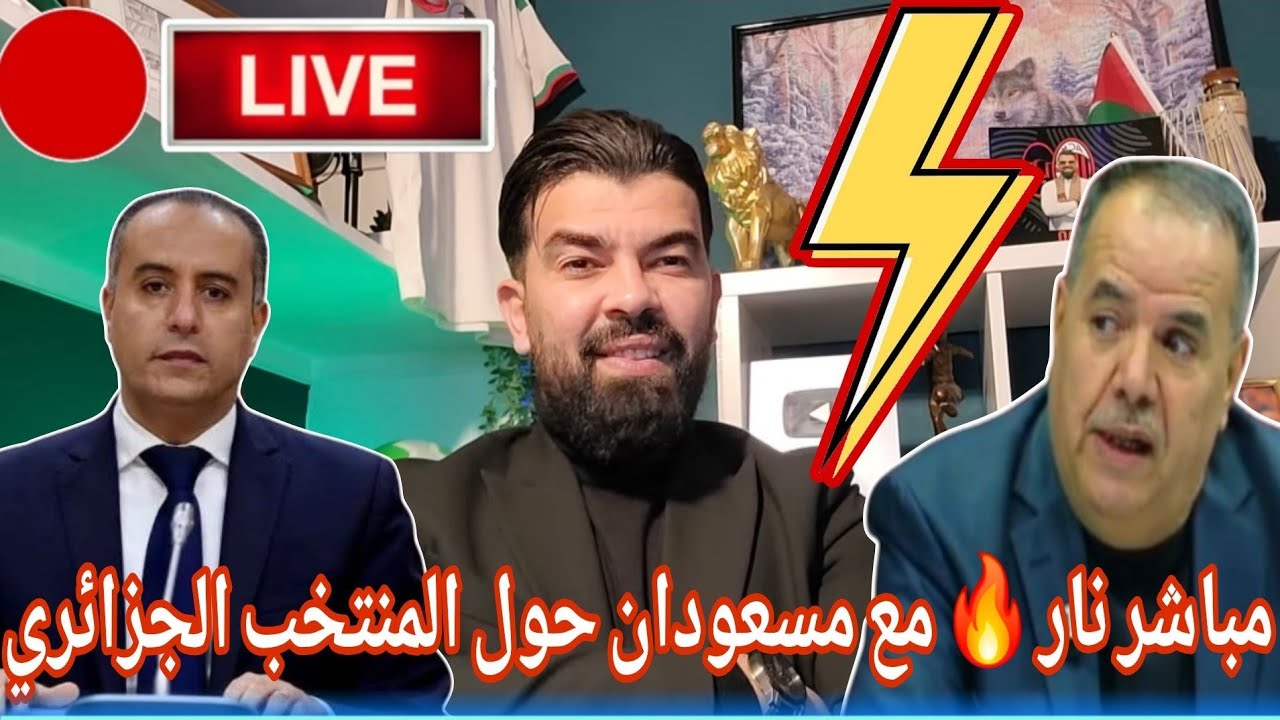 بوووم 🚨 مباشر مع الخبير مسعودان حول المنتخب الجزائري 🧐آخر أحداث الرياضة ❌️