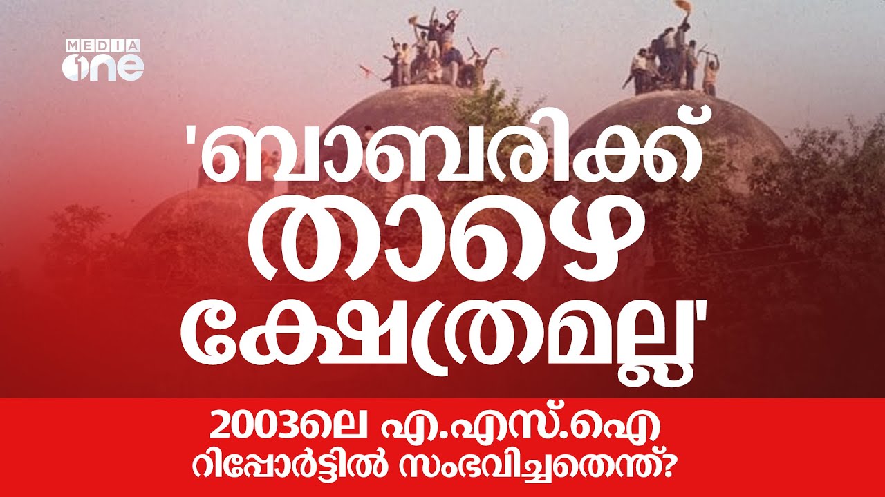 'ബാബരി മസ്ജിദിന് താഴെ ക്ഷേത്രമായിരുന്നില്ല'; ASI റിപ്പോർട്ടിൽ സംഭവിച്ചതെന്ത് ? | Babri Masjid