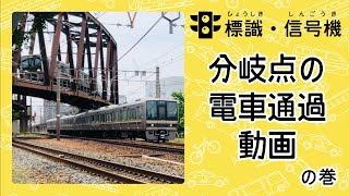 【電車】分岐点電車通過動画 JR西日本 福知山線・宝塚線・神戸線（入換標識、入換信号機、中継信号機） ／ JR-WEST Branch Point Train-Sign