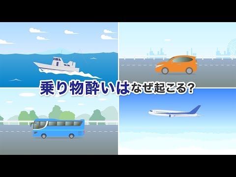 動画でわかる！ 乗り物酔い薬「アネロン」の特長 【エスエス製薬】