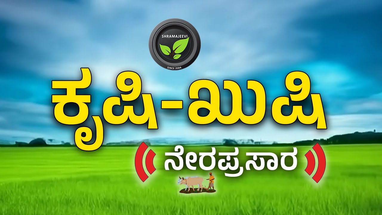 ಕೃಷಿ-ಖುಷಿ ನೇರಪ್ರಸಾರ |  FarmTV Live