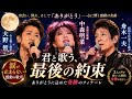 🌙😭【大野智×中森明菜×舟木一夫】「君と歌う、最後の約束」🎤✨ ありがとうに込めた奇跡のフィナーレ、涙が止まらない感動の歌声💖🎶
