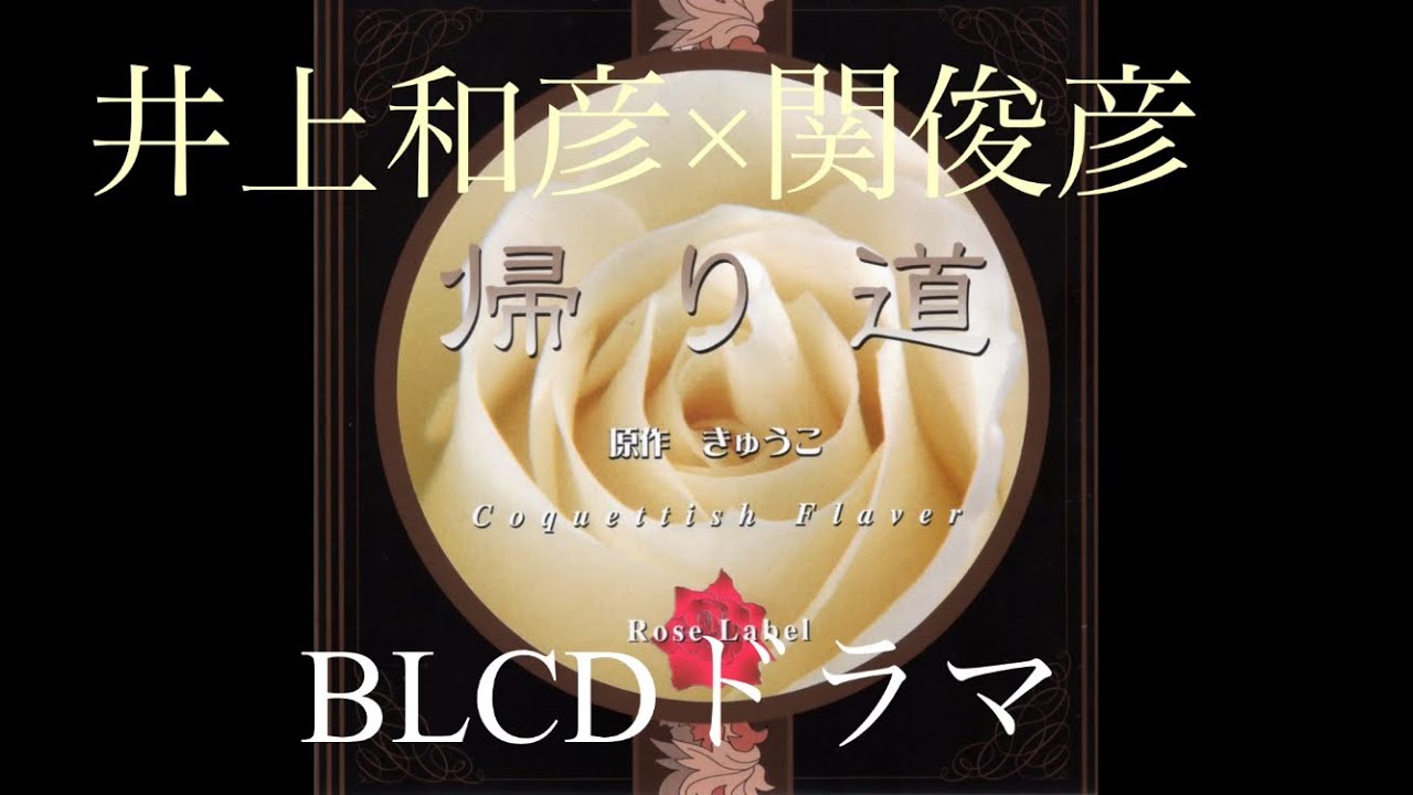 BLドラマCD【帰り道】井上和彦×関俊彦/カカイル