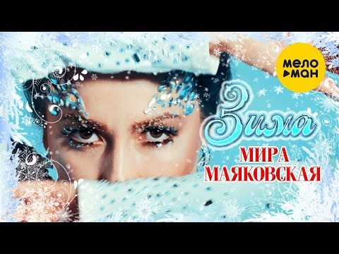 Мира Маяковская - Зима