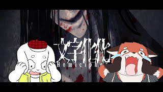 【ホラゲ】文字化化 ４怪目