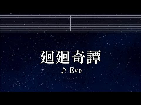 練習用カラオケ♬ 廻廻奇譚 - Eve【ガイドメロディ付】 インスト, BGM, 歌詞