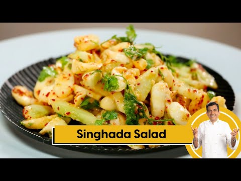 Singhada Salad | सिंघाड़ा सलाद | Water Chestnut Salad | Salad Recipes | Sanjeev Kapoor Khazana - SANJEEVKAPOORKHAZANA