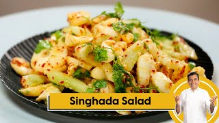 Singhada Salad | सिंघाड़ा सलाद | Water Chestnut Salad | Salad Recipes | Sanjeev Kapoor Khazana