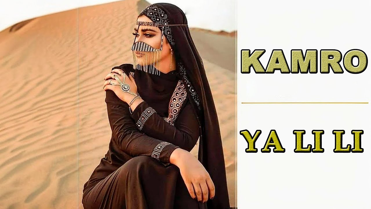 ☪ Kamro  -- Ya Li Li -- يا لي لي  Arabic Remix (music video)