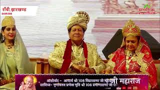 राज दरबार  | रांची पंचकल्याणक | Muni Pramansagar Ji | 04/04/2026
