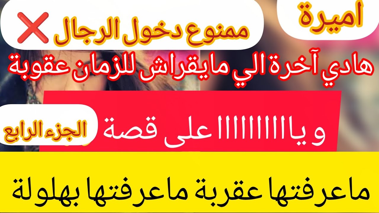 وياااا على قصة 😱 خلصتها بالثاني و المثني ❌ ممنوع دخول الرجال ⛔