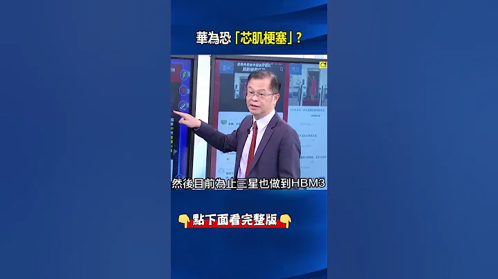 重演5奈米斷供「庫存危機」！ 中國將在年底用光HBM…華為恐「芯肌梗塞」？ @ebcCTime #shorts