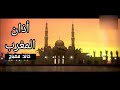 أذان المغرب خالد مصباح قناة قرعة أذان المغرب خالد مصباح قناة قرعة