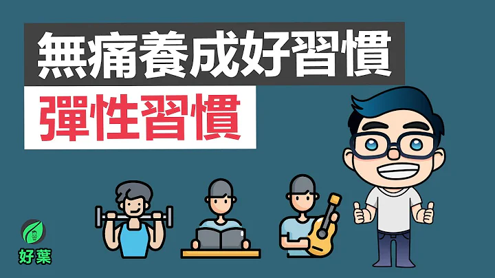 彈性習慣：3個步驟無痛養成好習慣 | 好葉說書 - 天天要聞