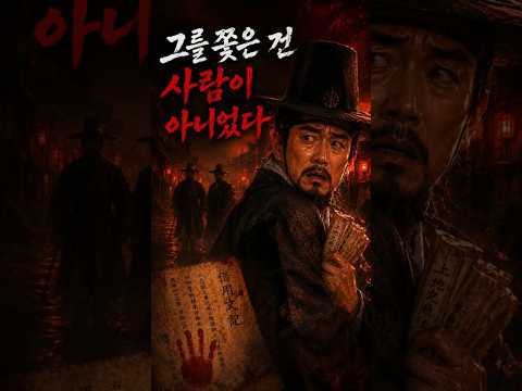 🎴죽이러 온 자는 없었다/제풀에 놀라 무너진 김갑부의 최후 #야담 #사극 #조선시대 #전설 #민담 #쇼츠  #심리추격  #오싹한이야기 #전통콘텐츠 #스토리텔링