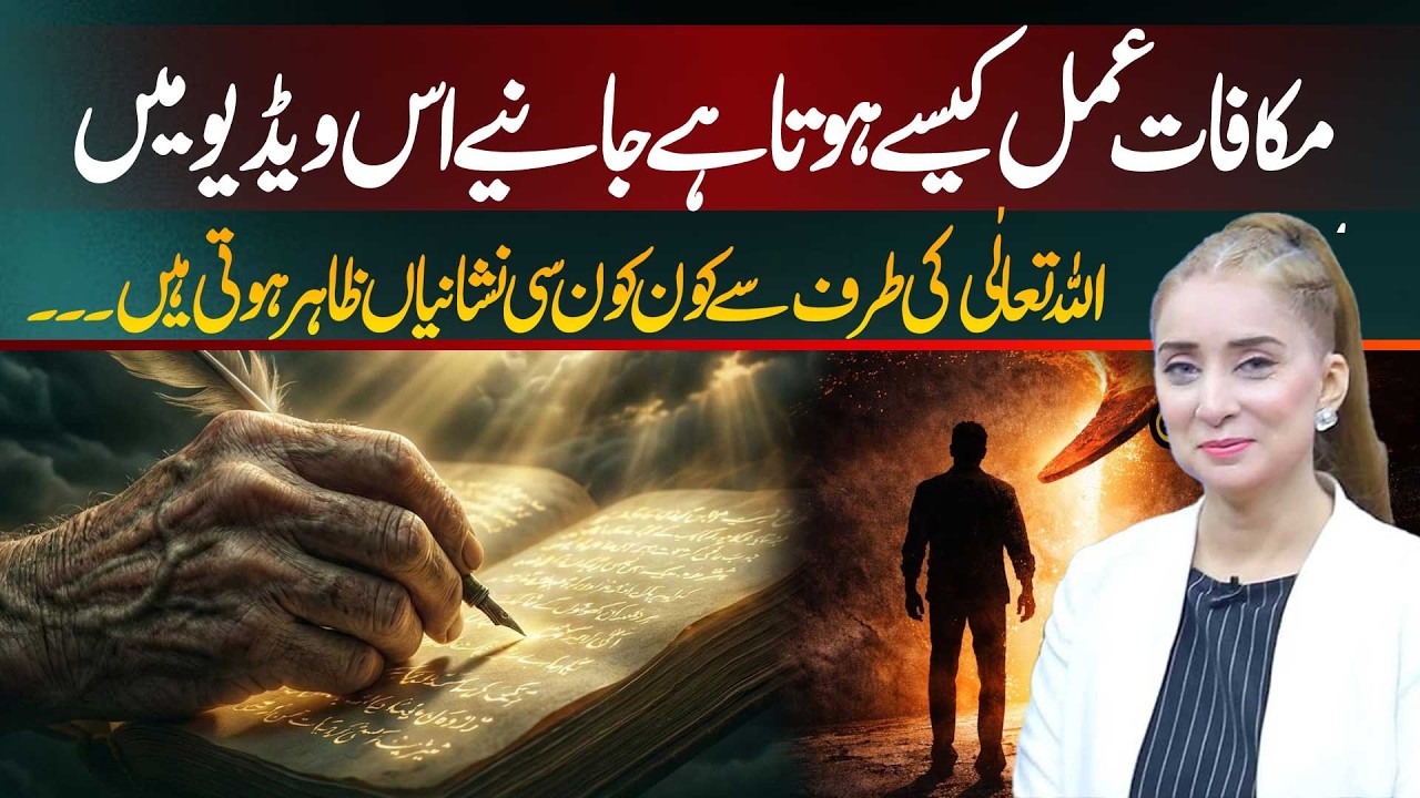 Mukafat-e-Amal kaise hota hai? Janiye is video mein. |Dr. Nabiha Ali Khan|