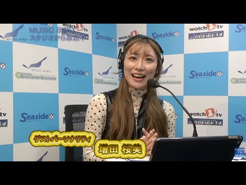 お台場レインボーステーション 本日のゲストパーソナリティは 増田桜美さんです。
