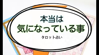 【タロット占い】心の深い所で、本当は気になってる事。