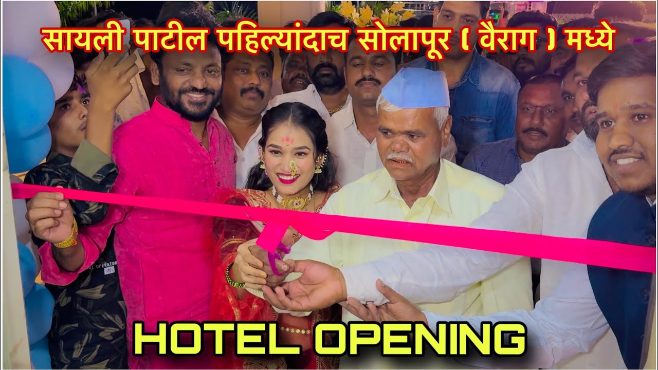 सायली पाटील पहिल्यांदाच सोलापूर ( वैराग) मध्ये HOTEL GRAND OPENING 🔥 #vlog #sayalipatil #marathi