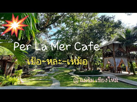 Per La Mer Cafe เป้อหละเหม้อคาเฟ่ @ อ. แม่ริม เชียงใหม่ ร้านกาแฟแนว Green zone