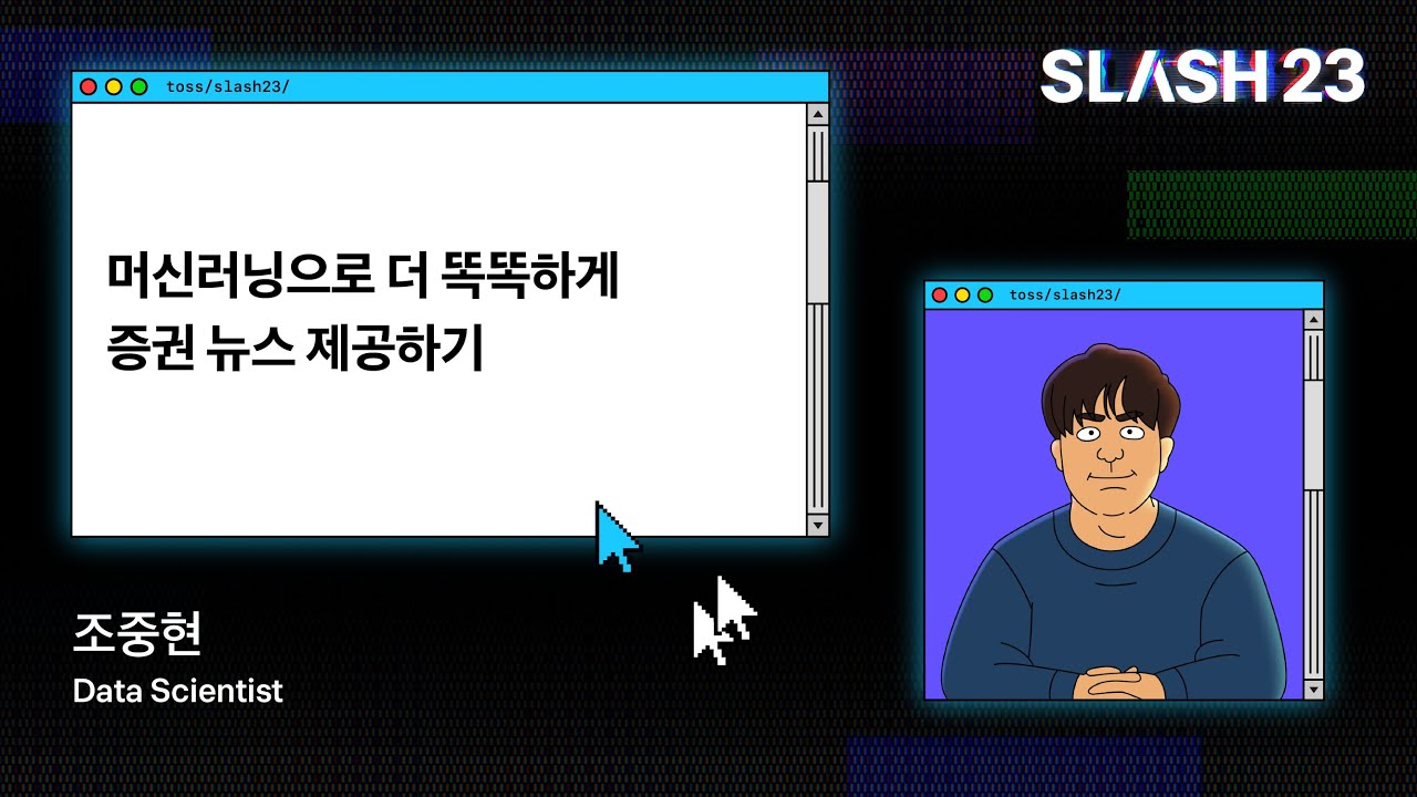 토스ㅣSLASH 23 - 머신러닝으로 더 똑똑하게 증권 뉴스 제공하기