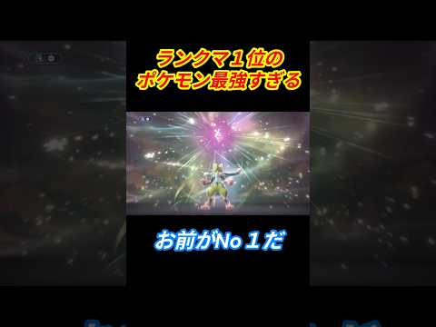 ガチで強い#pokémonchampions #ポケモンチャンピオンズ #shorts