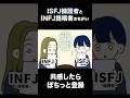 【16TYPE】ISFJ擁護者とINFJ提唱者の違い【性格診断】#16personalitytypes #shorts #漫画動画