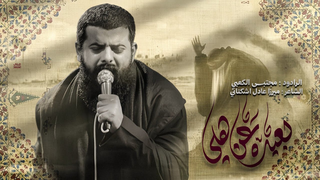 بعيدة عن اهلي || ملا مجتبى الكعبي || هيئة انصار الحجة عج || ١٤٤٦هـ ٢٠٢٤ _العراق _النجف